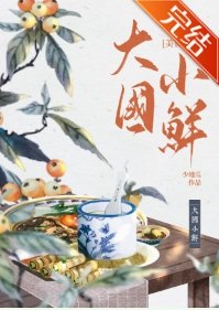 《大國小鮮(科舉)》