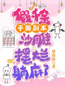 《假千金手撕劇本,沙雕擺爛躺麻了》