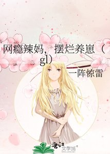 《網癮辣媽,擺爛養崽》