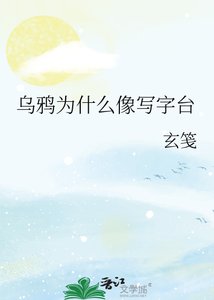 《烏鴉為什麼像寫字檯》