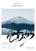 《風雪不歸人》