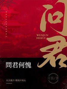 《問君何愧》
