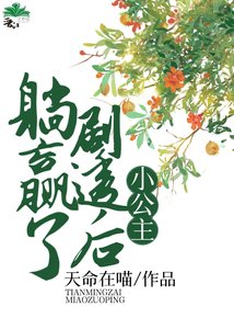 《小公主劇透後躺贏了》