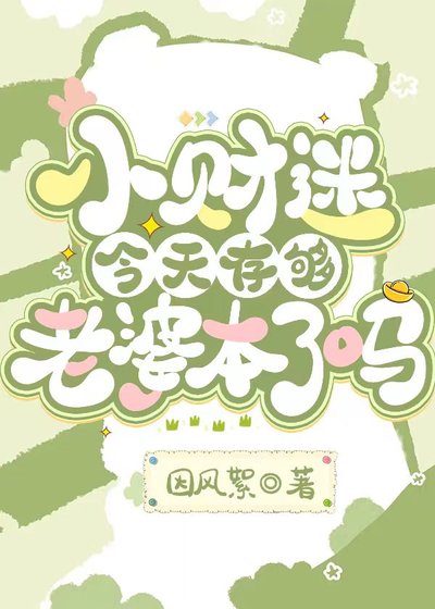 《小財迷今天存夠老婆本了嗎》
