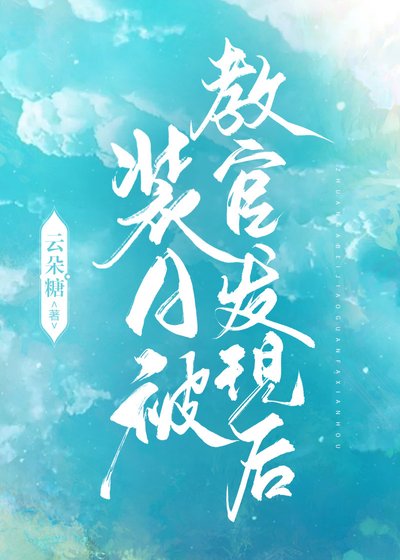 《裝A被教官發現後》