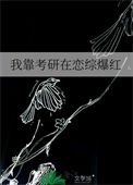 《我靠考研在戀綜爆紅》