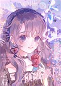 《五歲的我被認回頂級豪門》