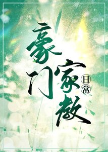 《豪門家教日常》