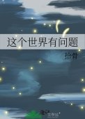 《這個世界有問題》