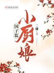 《國子監小廚娘》