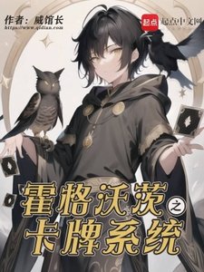 《霍格沃茨之卡牌系統》