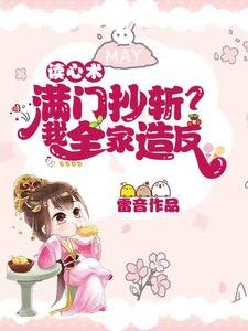 《讀心術:滿門抄斬?我全家造反!》