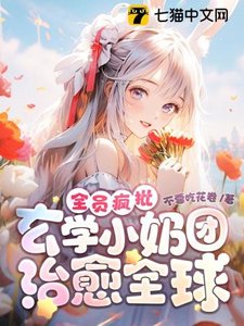 《全員瘋批!玄學小奶團治癒全球》