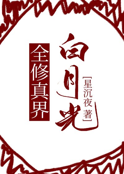 《全修真界白月光》