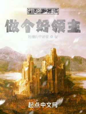 《登神之前,做個好領主》