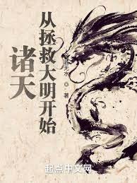 《諸天從拯救大明開始》