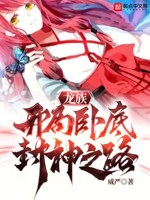 《(龍族同人)龍族:開局臥底,封神之路》