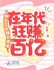 《繫結馬屁精系統後在年代狂賺百億》
