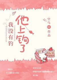 《我沒有釣,他上鉤了》