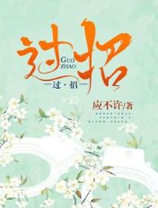 《過招》