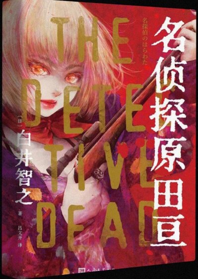 《名偵探原田亙(出書版)》