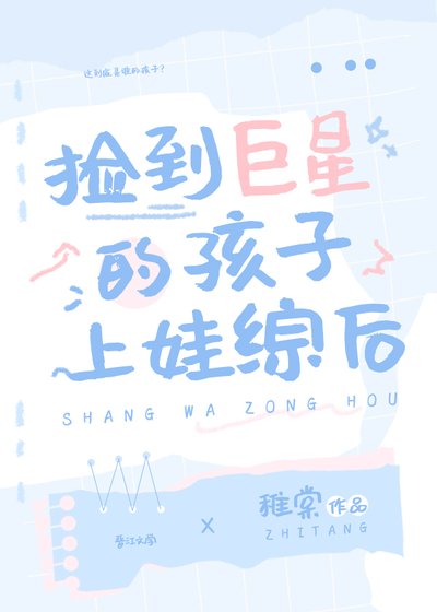《撿到巨星的孩子上娃綜後》