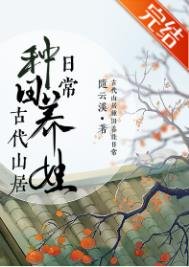 《古代山居種田養娃日常》