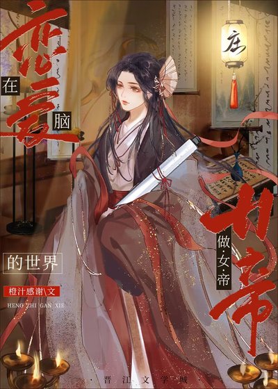 《在戀愛腦的世界做女帝》