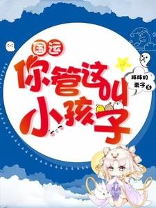 《國運:你管這叫小孩子》