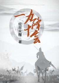 《一力降十會》