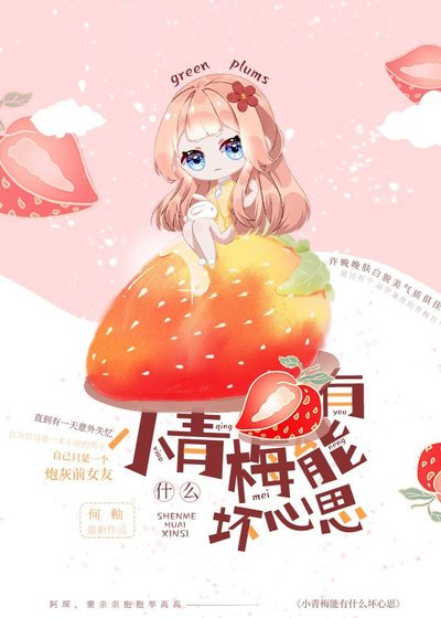 《小青梅能有什麼壞心思》