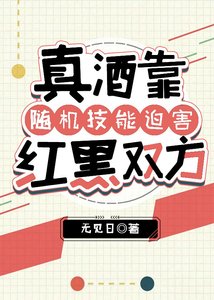 《真酒靠隨機技能迫害紅黑雙方》