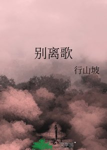 《別離歌》