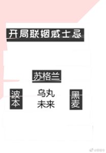 《開局聯姻威士忌》