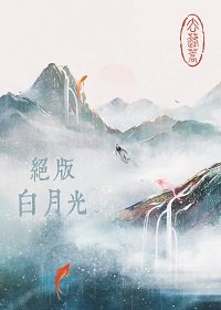 《絕版白月光》