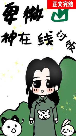 《卑微山神,直播討飯》