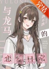 《(網王同人)與龍馬的戀愛日常》