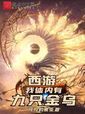 《西遊,我體內有九隻金烏》