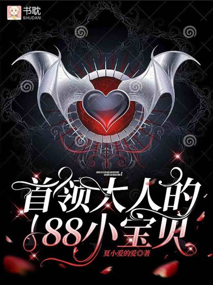 《首領大人的188小寶貝》