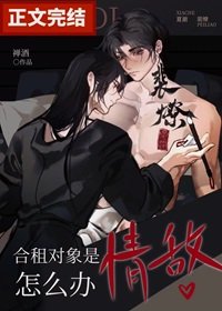 《合租物件是情敵怎麼辦》