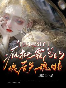 《膽小鬼引了瘋批霸總的魂後失魂啦》