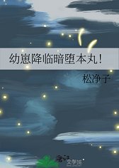 《(綜漫同人)幼崽降臨暗墮本丸!》
