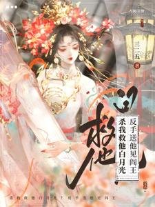 《殺我救他白月光?反手送他見閻王》