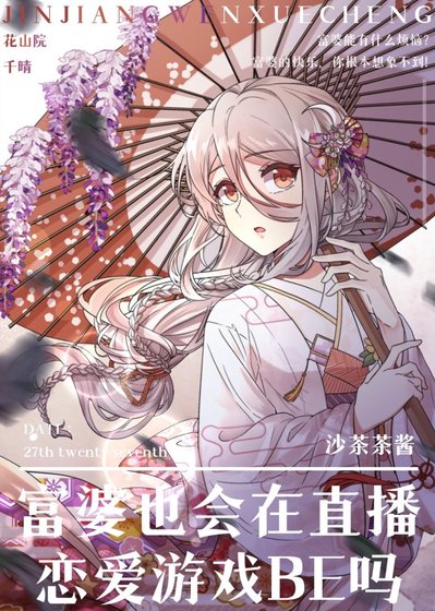 《(綜漫同人)富婆也會在直播戀愛遊戲BE嗎》
