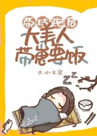 《帶球跑後大美人帶崽要飯》