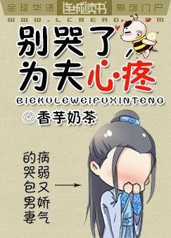 《別哭了,為夫心疼》