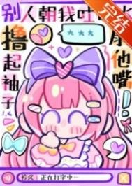 《女主不發瘋,當我是根蔥》