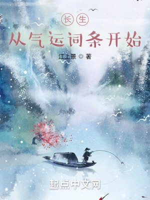 《長生:從氣運詞條開始》