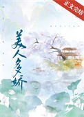 《美人多嬌》