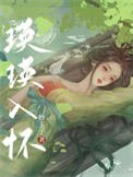 《瑛瑛入懷》